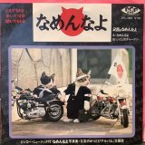 又吉＆なめんなよ / なめんなよ