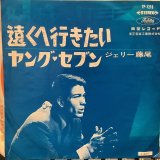 ジェリー藤尾 / 遠くへ行きたい
