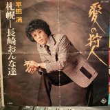 平田満 / 愛の狩人