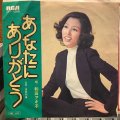 和田アキ子 / あなたにありがとう