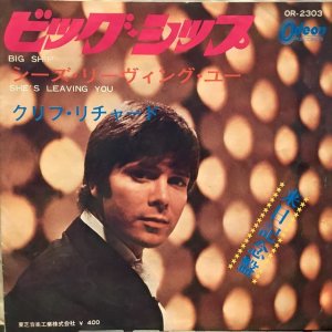 画像1: Cliff Richard / Big Ship