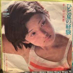 画像1: 山口百恵 / ひと夏の経験