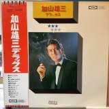 加山雄三 / 加山雄三デラックス