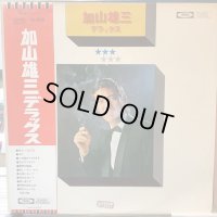 加山雄三 / 加山雄三デラックス