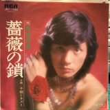 西城秀樹 / 薔薇の鎖