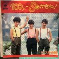 シブがき隊 / 100%…Soかもね！