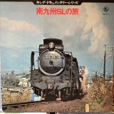 VA / 南九州ＳＬの旅