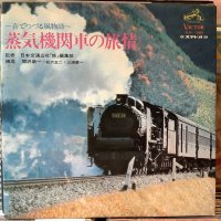 VA / 蒸気機関車の旅情