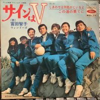 富田智子 / サインはＶ