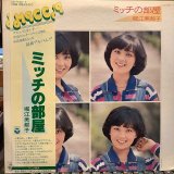 堀江美都子 / ミッチの部屋