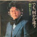 鈴木ヒロミツ / でも、何かが違う