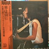 佐藤公彦 / 羊は山に