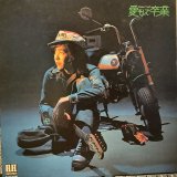 佐藤公彦 / 愛そして卒業 Keme Vol. 5