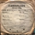 萩原健一、柳ジョージ＆レイニー・ウッド / 店頭演奏用試聴盤