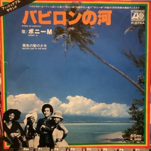 画像1: Boney M. / Rivers Of Babylon