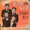 デューク・エイセス / おさななじみ
