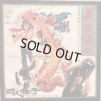 四人囃子 / 拳法混乱 (カンフージョン)