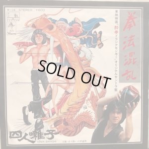 画像1: 四人囃子 / 拳法混乱 (カンフージョン)