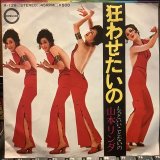 山本リンダ / 狂わせたいの