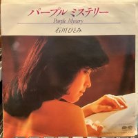 石川ひとみ / パープル・ミステリー