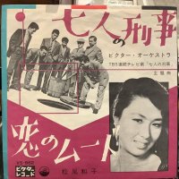 ビクター・オーケストラ + 松尾和子 / 七人の刑事