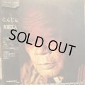 友部正人 / にんじん