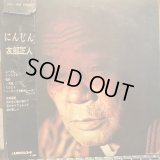 友部正人 / にんじん