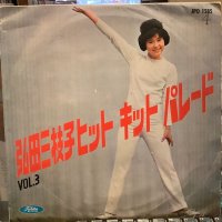 弘田三枝子 / ヒット・キット・パレード Vol. 3