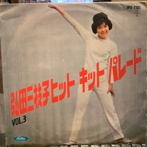 画像1: 弘田三枝子 / ヒット・キット・パレード Vol. 3