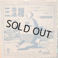 ミックスナッツハウス / 三温糖