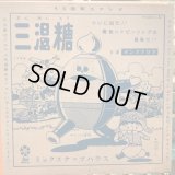 ミックスナッツハウス / 三温糖