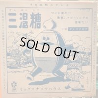 ミックスナッツハウス / 三温糖