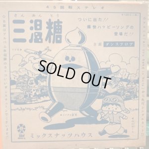 画像1: ミックスナッツハウス / 三温糖