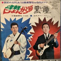 三橋美智也 + 寺内タケシとバニーズ / 津軽じょんがら節