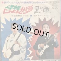 三橋美智也 + 寺内タケシとバニーズ / 津軽じょんがら節