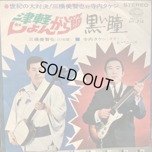 画像1: 三橋美智也 + 寺内タケシとバニーズ / 津軽じょんがら節