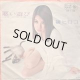 篠ヒロコ / 悪い遊び
