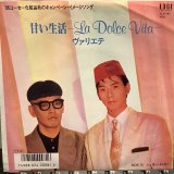 ヴァリエテ / 甘い生活 – La Dolce Vita