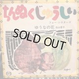 フォーシスターズ / ちんぬくじゅうしい