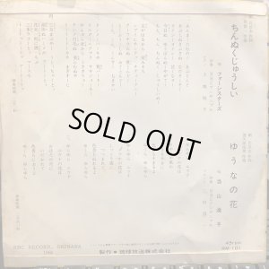 画像2: フォーシスターズ / ちんぬくじゅうしい