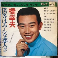 橋幸夫 / 僕等はみんな恋人さ