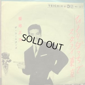 画像1: 菊地正夫 / ひとりぽっちで