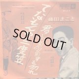 藤田まこと / てなもんや三度笠