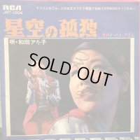 和田アキ子 / 星空の孤独
