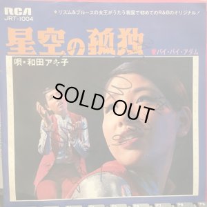 画像1: 和田アキ子 / 星空の孤独