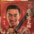 橋幸夫 / 恋と涙の太陽