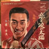 橋幸夫 / 恋と涙の太陽