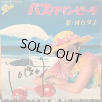 河合夕子 / バスクリン・ビーチ