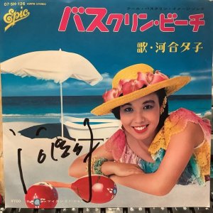 画像1: 河合夕子 / バスクリン・ビーチ