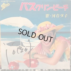 画像1: 河合夕子 / バスクリン・ビーチ